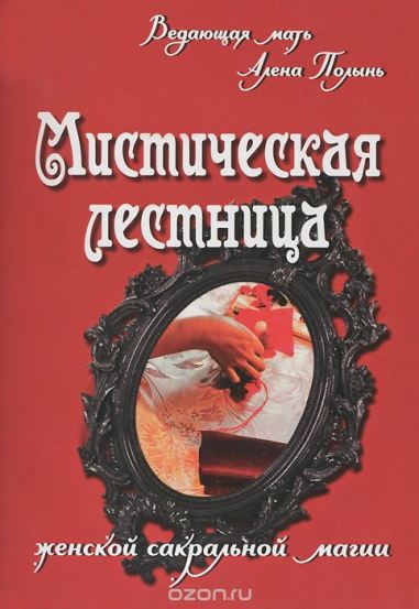 Алена Полынь (ВЕДА) - 4 Книги_0.jpg